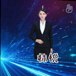 林悦
