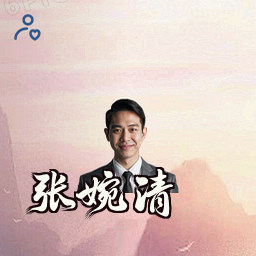 张婉清
